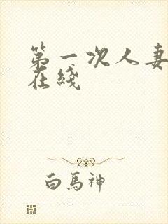 第一次人妻动漫在线