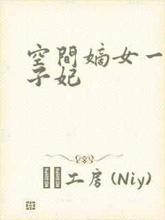 空间嫡女一品世子妃