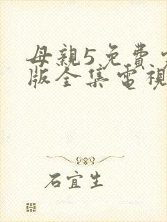 母亲5免费完整版全集电视剧在线观看