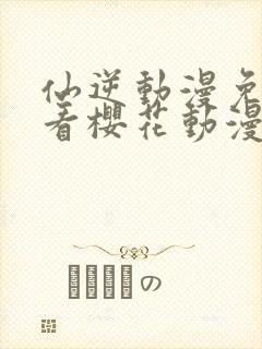 仙逆动漫免费观看樱花动漫