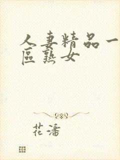 人妻精品一区二区熟女封面