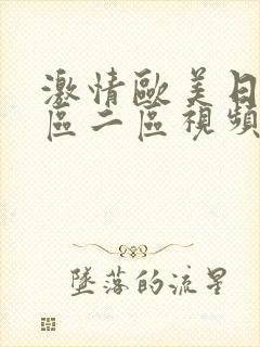 激情欧美日韩一区二区视频在线观看