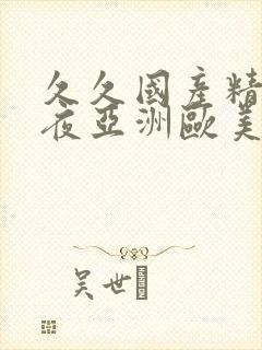 久久国产精品午夜亚洲欧美