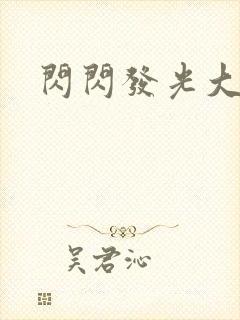 闪闪发光大团结