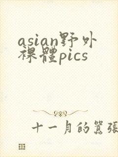 asian野外裸体pics