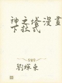 神之塔漫画免费下拉式封面