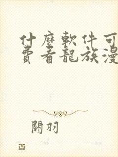 什么软件可以免费看龙族漫画