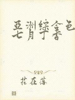 亚洲综合色婷婷七月丁香封面