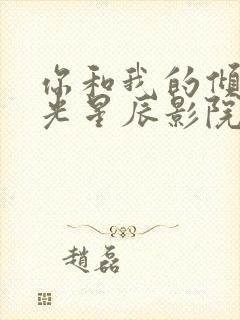 你和我的倾城时光星辰影院