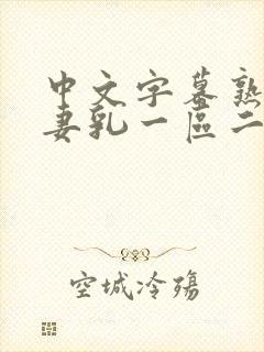 中文字幕熟女人妻乳一区二区封面