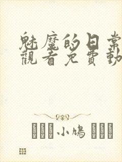 魅魔的日常在线观看免费动漫