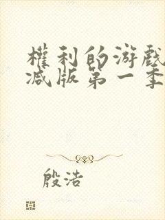 权利的游戏未删减版第一季在线看