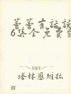 蒂蒂有话说136集全免费观看