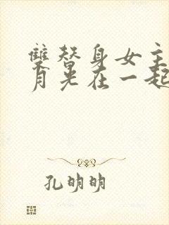 双替身女主跟白月光在一起