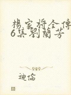 杨家将全传136集刘兰芳