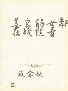 善良的女邻居4在线观看