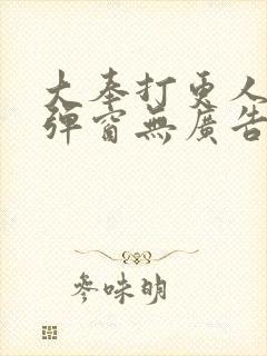 大奉打更人 无弹窗无广告封面