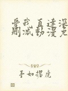 爱我直达深处无删减动漫免费观看