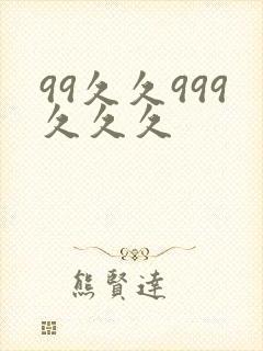 99久久999久久久