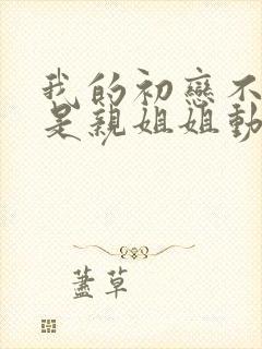 我的初恋不可能是亲姐姐动漫樱花