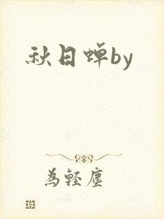 秋日蝉by