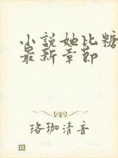 小说她比糖更甜最新章节封面