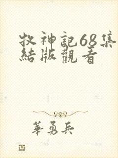 牧神记68集完结版观看