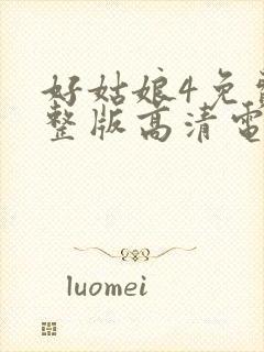 好姑娘4免费完整版高清电视剧