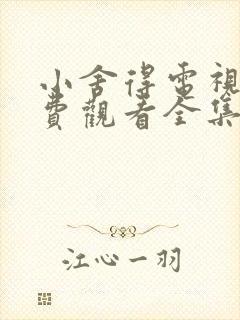 小舍得电视剧免费观看全集完整版