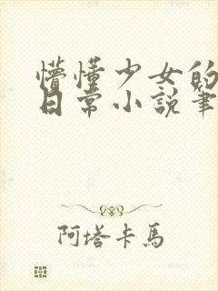 懵懂少女的被骗日常小说笔趣阁