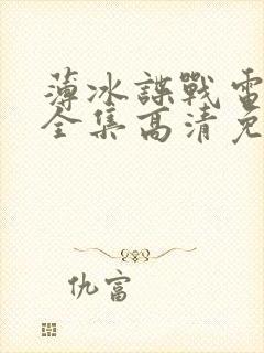 薄冰谍战电视剧全集高清免费观看封面