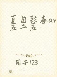 夏目彩春av一区二区封面