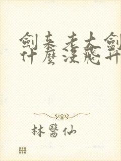 剑来老大剑仙为什么没飞升