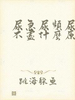 尿急尿频尿痛尿不尽什么原因导致的?封面