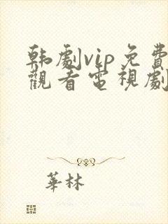 韩剧vip免费观看电视剧在线播放全集