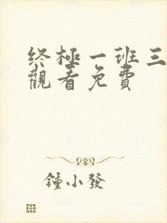 终极一班三在线观看免费