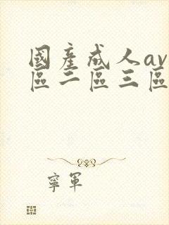 国产成人av一区二区三区毛片