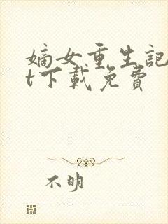 嫡女重生记txt下载免费