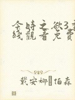 今时之欲3季在线观看免费高清动漫