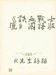 《铁血战士:狩猎》国语版