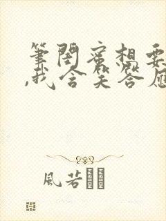 笔闺蜜想要的狗,我含笑答应趣阁