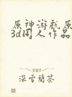 原神游戏原模型3d同人作品