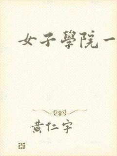 女子学院一夜情