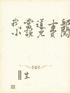 我当道士那些年小说免费阅读免费