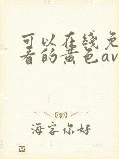 可以在线免费观看的黄色av