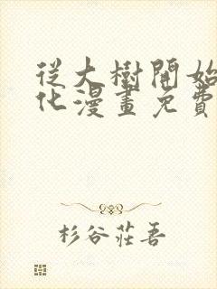 从大树开始的进化漫画免费阅读下拉式六漫画