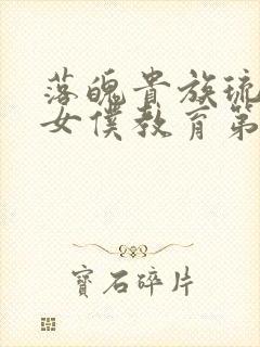 落魄贵族琉璃川女仆教育第2集免费观看