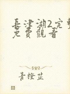 长津湖2完整版免费观看