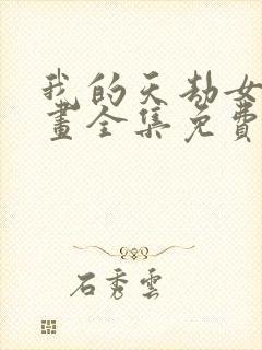 我的天劫女友漫画全集免费漫画