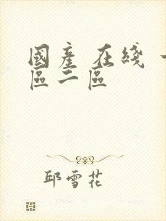 国产 在线 一区二区封面